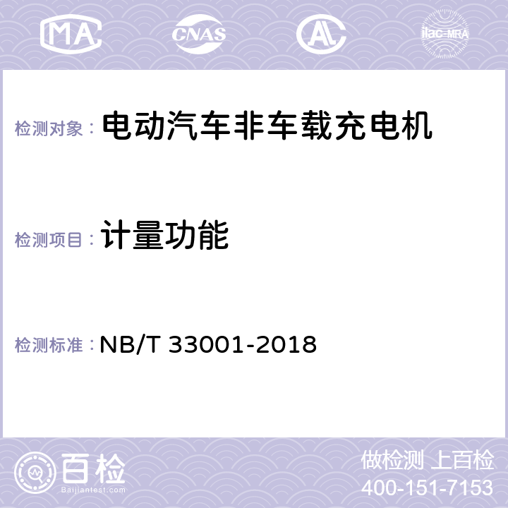 计量功能 电动汽车非车载传导式充电机技术条件 NB/T 33001-2018 6.8