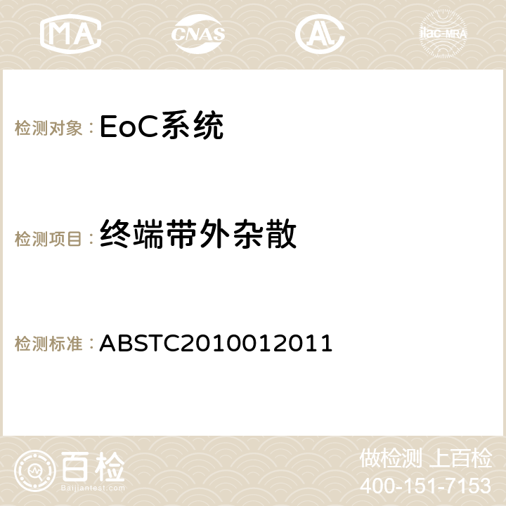 终端带外杂散 EoC系统测试方案 ABSTC2010012011 4.1