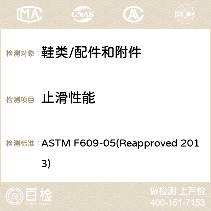止滑性能 平向牵引防滑试验方法 ASTM F609-05(Reapproved 2013)