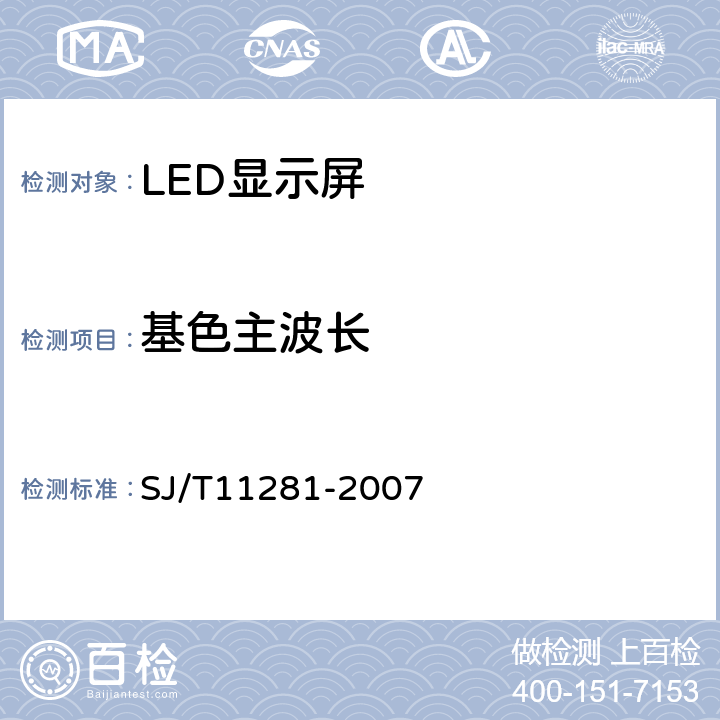 基色主波长 《发光二极管（LED）显示屏测试方法》 SJ/T11281-2007 4.2.4
