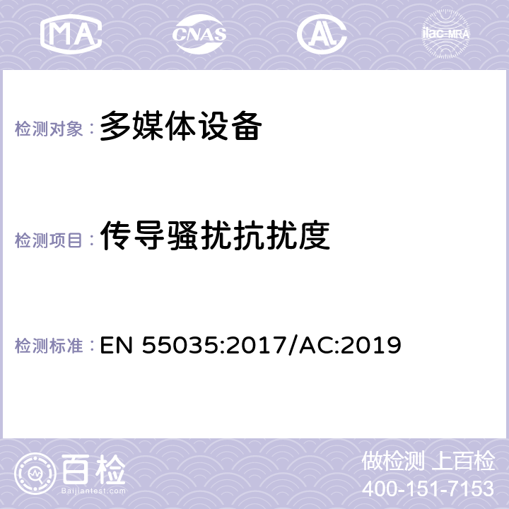 传导骚扰抗扰度 多媒体设备的电磁兼容性抗扰性要求 EN 55035:2017/AC:2019 4.2.5