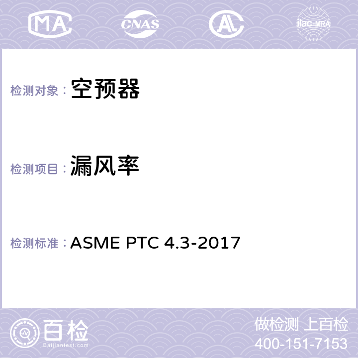 漏风率 空气预热器性能试验规程 ASME PTC 4.3-2017 5-5.7