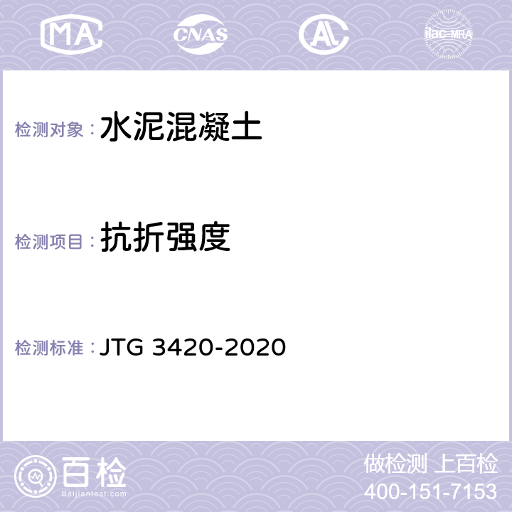 抗折强度 《公路工程水泥及水泥混凝土试验规程》 JTG 3420-2020