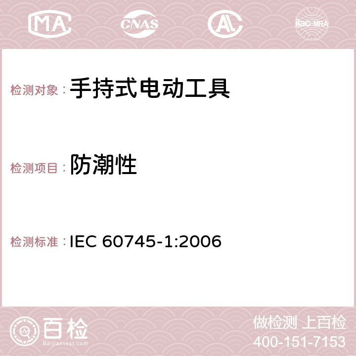 防潮性 手持式电动工具的安全 第一部分：通用要求 IEC 60745-1:2006 14