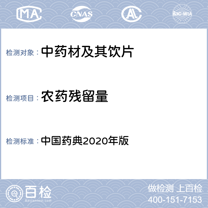 农药残留量 农药残留量测定法 中国药典2020年版 四部 通则2341