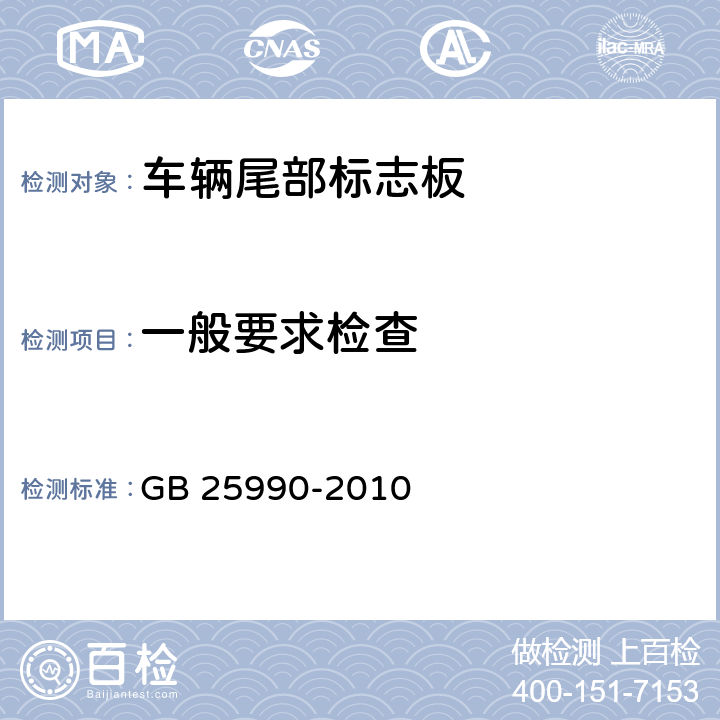 一般要求检查 车辆尾部标志板 GB 25990-2010 5.1