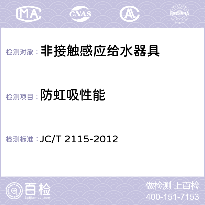 防虹吸性能 非接触感应给水器具 JC/T 2115-2012 7.1