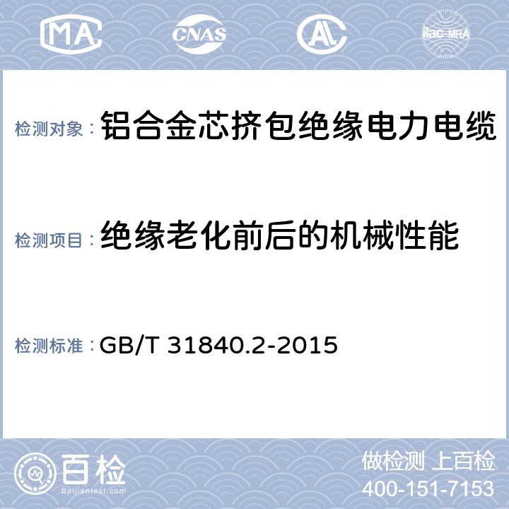 绝缘老化前后的机械性能 额定电压1kV(Um=1.2kV)到35kV(Um=40.5kV)铝合金芯挤包绝缘电力电缆 第2部分：额定电压6kV(Um=7.2kV)和30kV(Um=36kV)电缆 GB/T 31840.2-2015 18.3