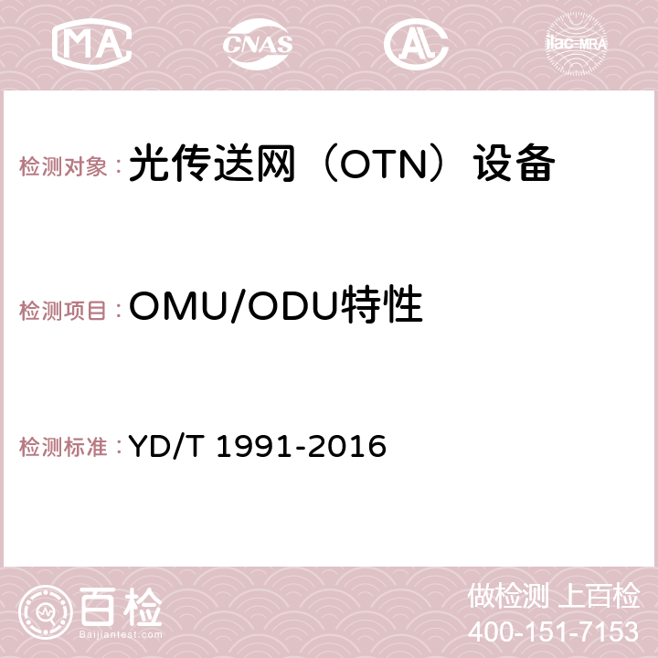 OMU/ODU特性 N×40Gbit/s光波分复用（WDM）系统技术要求 YD/T 1991-2016 8