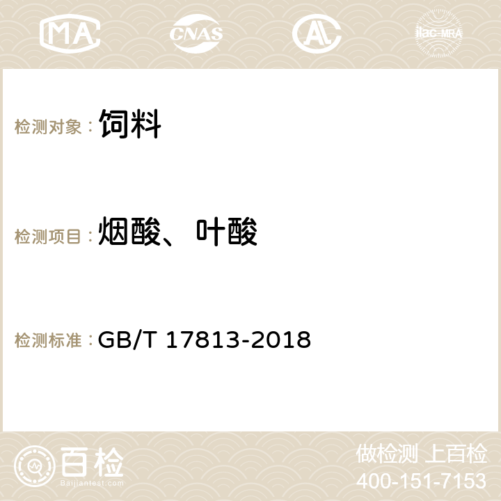 烟酸、叶酸 添加剂预混合饲料中烟酸与叶酸的测定 高效液相色谱法 GB/T 17813-2018