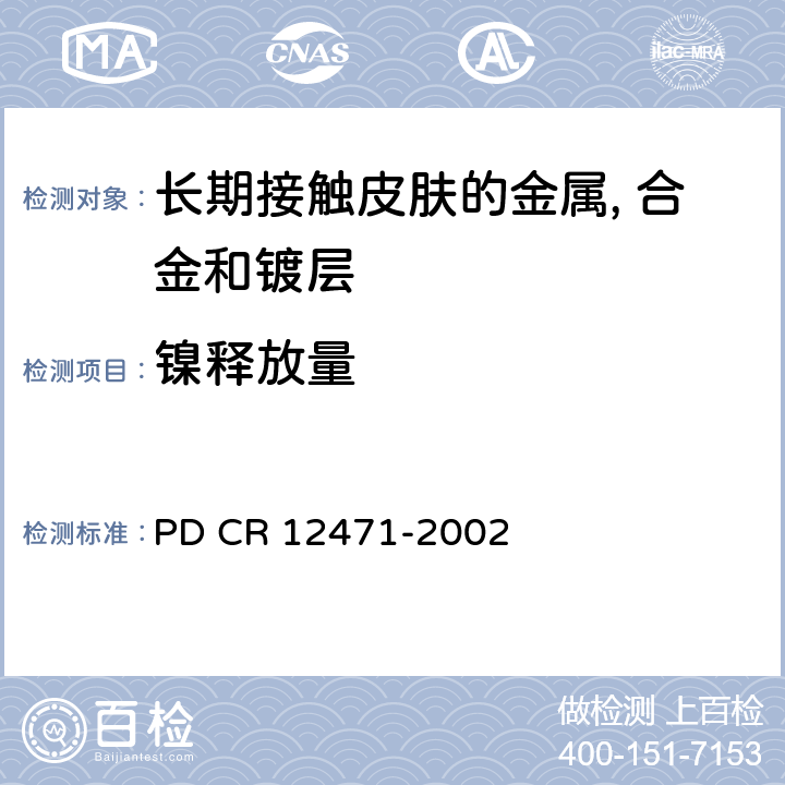 镍释放量 镍从直接和长期接触皮肤的物品的合金和镀层中释放的屏蔽试验 PD CR 12471-2002