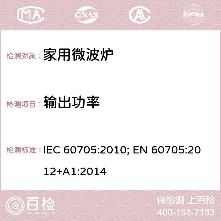 输出功率 家用微波炉-性能测试方法 IEC 60705:2010; EN 60705:2012+A1:2014 条款8.1