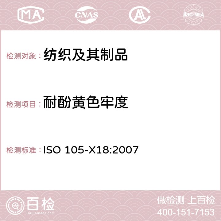 耐酚黄色牢度 纺织品—色牢度试验—第X18部分：材料酚黄化可能性的评定 ISO 105-X18:2007