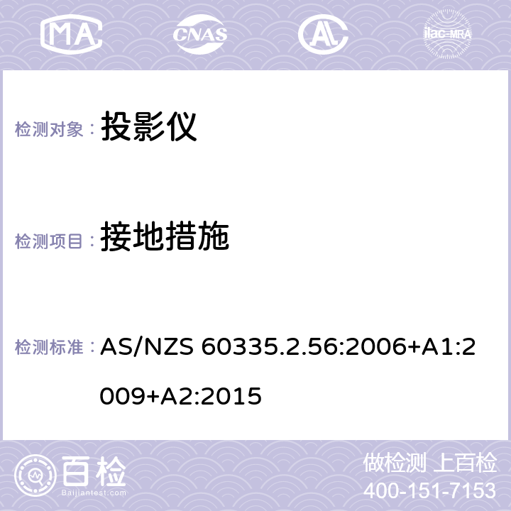 接地措施 家用和类似用途电气的安全 第2-56部分：投影仪和类似用途器具的特殊要求 AS/NZS 60335.2.56:2006+A1:2009+A2:2015 27