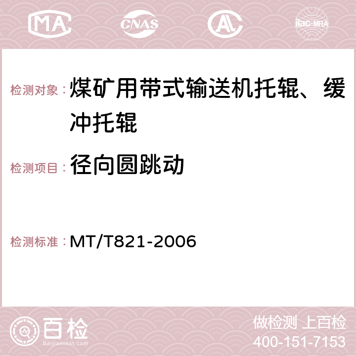 径向圆跳动 煤矿用带式输送机 托辊 技术条件 MT/T821
-2006 4.2
