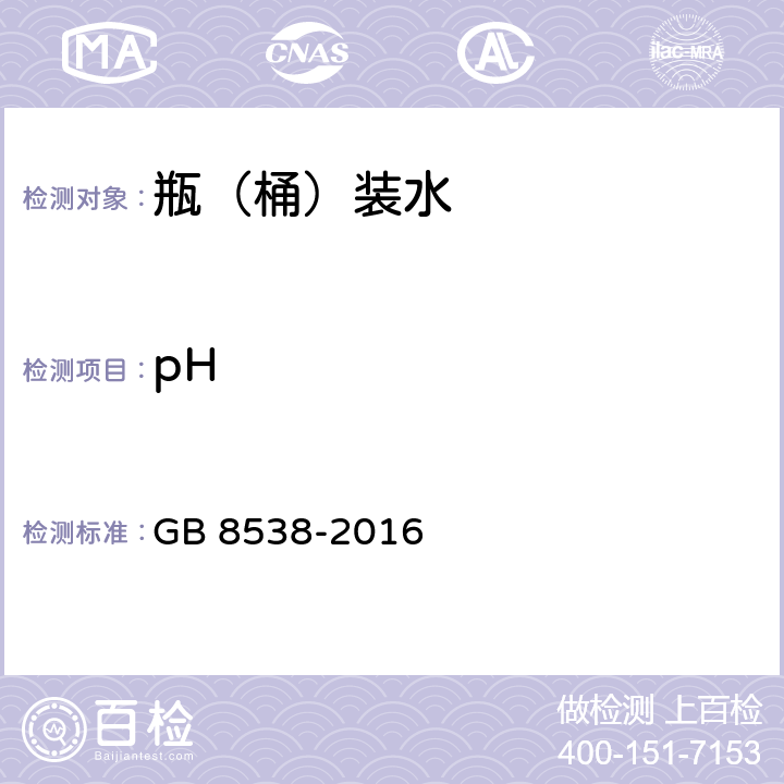 pH 饮用天然矿泉水检验方法 GB 8538-2016 6