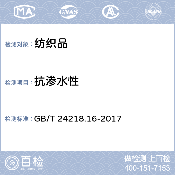 抗渗水性 纺织品 非织造布试验方法 第16部分：抗渗水性的测定(静水压法) GB/T 24218.16-2017