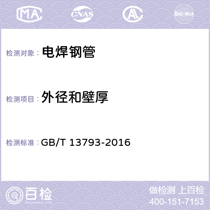 外径和壁厚 直缝电焊钢管 GB/T 13793-2016 5.1