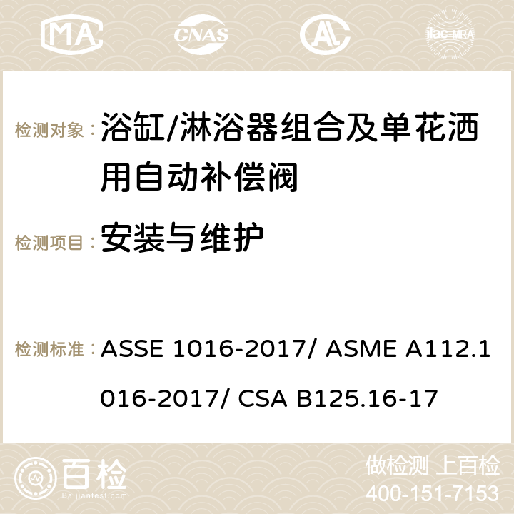 安装与维护 浴缸/淋浴器组合及单花洒用自动补偿阀 ASSE 1016-2017/ ASME A112.1016-2017/ CSA B125.16-17 5.2