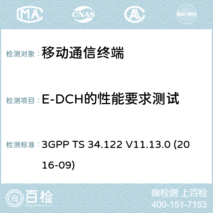 E-DCH的性能要求测试 3GPP TS 34.122 V11.13.0 TDD无线传输和接收测试规范  (2016-09) 11.X