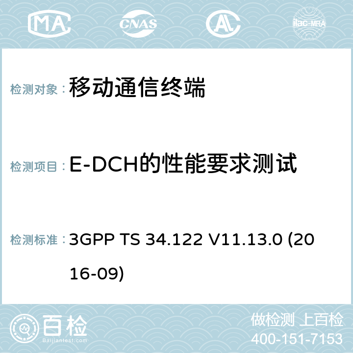 E-DCH的性能要求测试 TDD无线传输和接收测试规范 3GPP TS 34.122 V11.13.0 (2016-09) 11.X