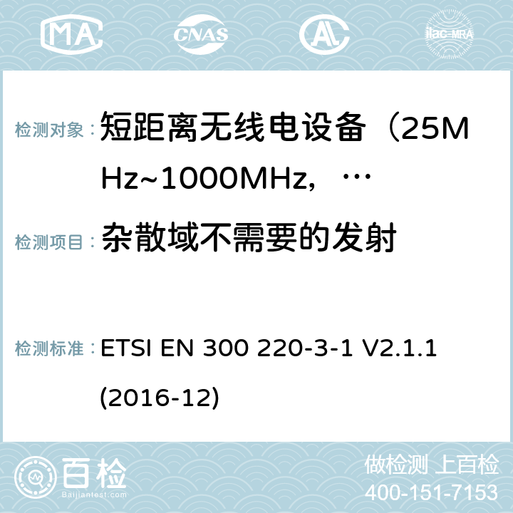 杂散域不需要的发射 电磁兼容及无线频谱事件(ERM)；短距离传输设备；在25MHz至1000MHz之间的射频设备；第3-1部分：含RED指令第3.2条款下基本要求的低占空比高可靠性设备、社会警报设备操作指定的频率 ETSI EN 300 220-3-1 V2.1.1 (2016-12) 5.9