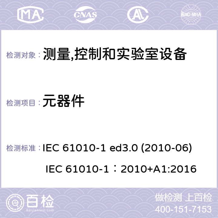 元器件 测量、控制和试验室用电气设备的安全要求 第1部分：通用要求 IEC 61010-1 ed3.0 (2010-06) IEC 61010-1：2010+A1:2016 14