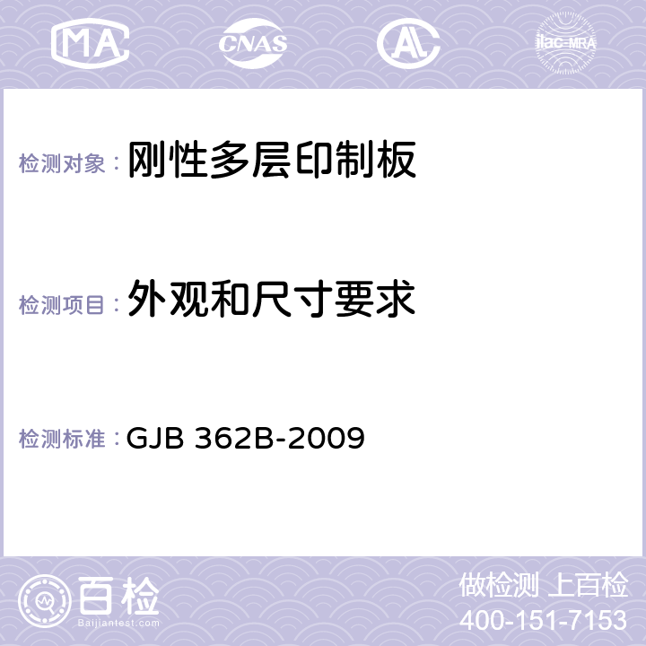 外观和尺寸要求 刚性印制板通用规范 GJB 362B-2009 3.5.1