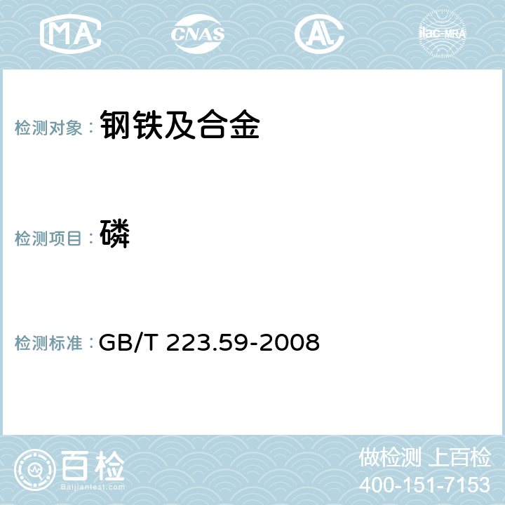 磷 钢铁及合金 磷含量的测定 铋磷钼蓝分光光度法和锑磷钼蓝分光光度法 GB/T 223.59-2008