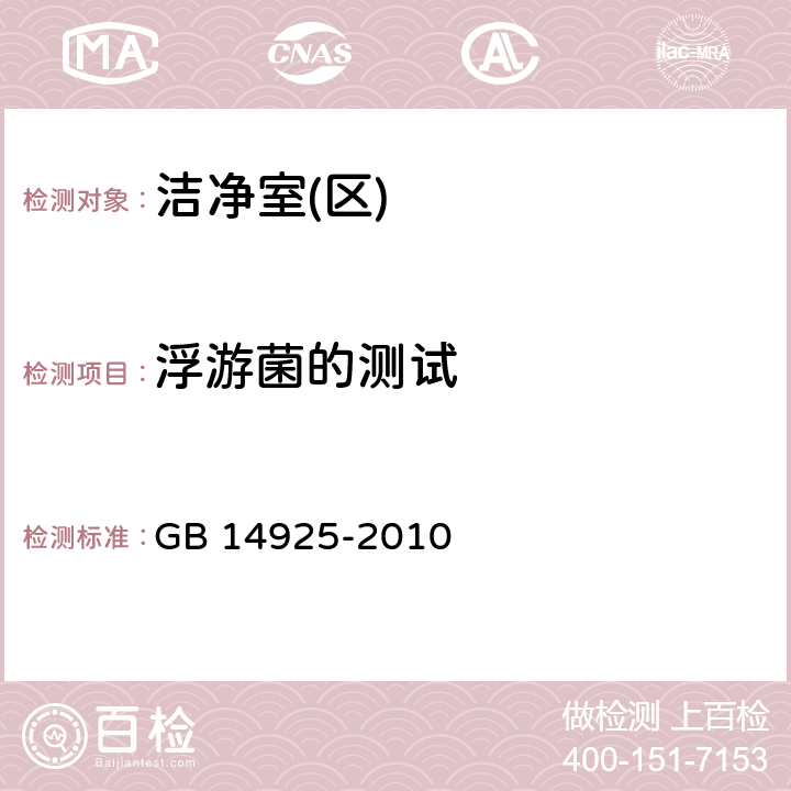 浮游菌的测试 实验动物环境及实施 GB 14925-2010