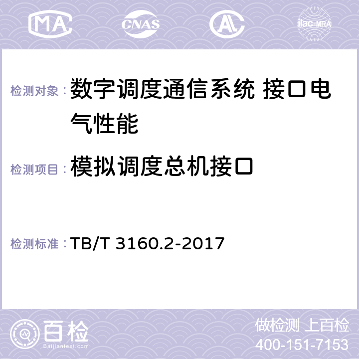 模拟调度总机接口 铁路有线调度通信系统 第2部分:试验方法 TB/T 3160.2-2017 10.2.7