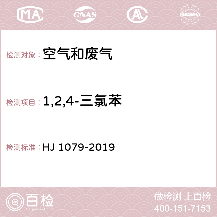 1,2,4-三氯苯 《固定污染源废气 氯苯类化合物的测定 气相色谱法》 HJ 1079-2019