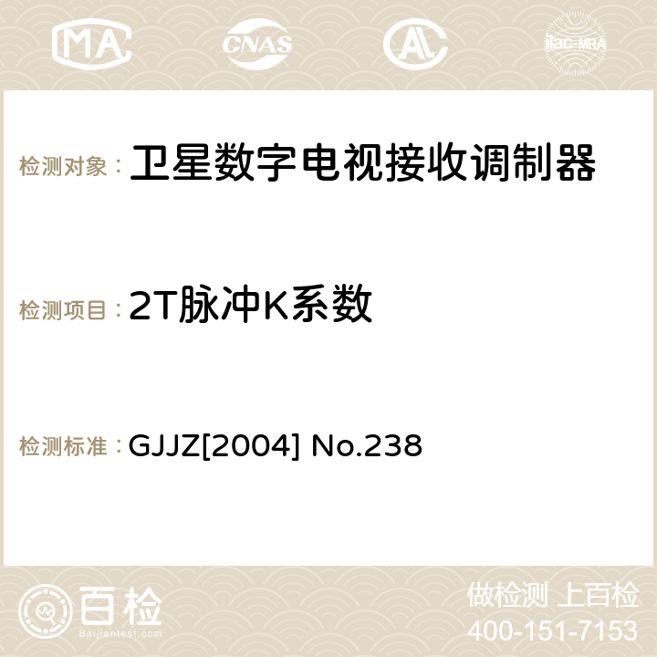 2T脉冲K系数 卫星数字电视接收调制器技术要求第2部分 广技监字 [2004] 238 GJJZ[2004] No.238 3.2