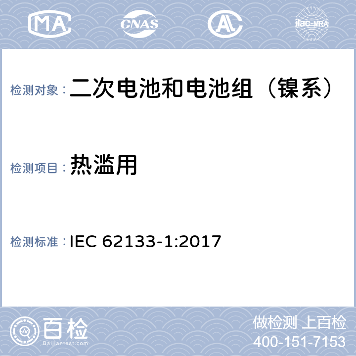 热滥用 含碱性或其它非酸性电解质的二次电池和电池组-便携式密封二次电池和电池组的安全性要求第1部分：镍系统 IEC 62133-1:2017 7.3.5