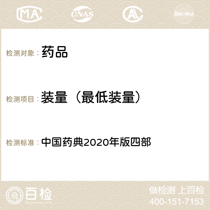 装量（最低装量） 最低装量检查法 中国药典2020年版四部 通则 0942