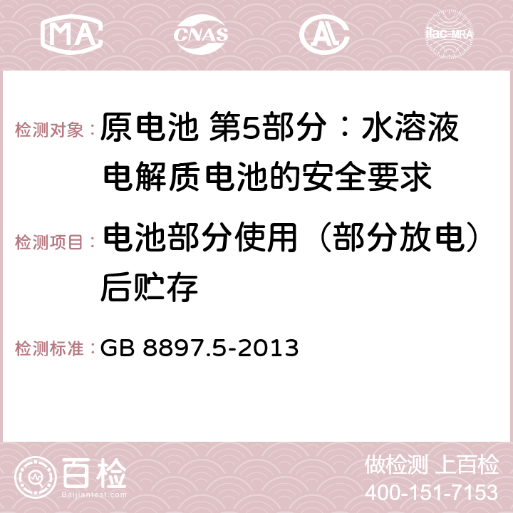 电池部分使用（部分放电）后贮存 原电池 第5部分:水溶液电解质电池的安全要求 GB 8897.5-2013 6.2.2.1 6.3.2.1