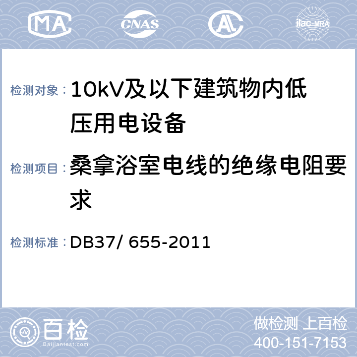桑拿浴室电线的绝缘电阻要求 《建筑电气防火技术检测评定规程》 DB37/ 655-2011 7.2.10