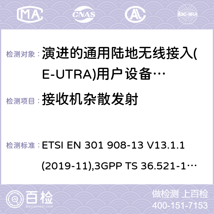 接收机杂散发射 IMT蜂窝网络:无线电频谱协调统一标准: 第13部分：演进的通用陆地无线接入(E-UTRA)用户设备(UE) ETSI EN 301 908-13 V13.1.1 (2019-11),3GPP TS 36.521-1,3GPP TS 36.521-3,3GPP TS 36.523-1 4.2.10