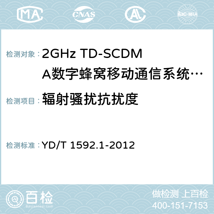 辐射骚扰抗扰度 2GHz WCDMA数字蜂窝移动通信系统电磁兼容性要求和测量方法 第1部分：用户设备及其辅助设备 YD/T 1592.1-2012 9.2