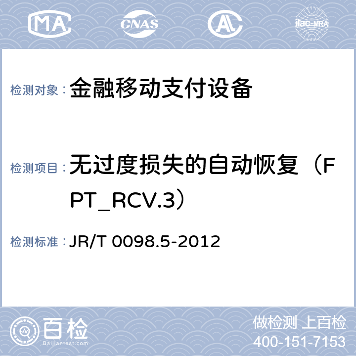 无过度损失的自动恢复（FPT_RCV.3） JR/T 0098.5-2012 中国金融移动支付 检测规范 第5部分:安全单元(SE)嵌入式软件安全
