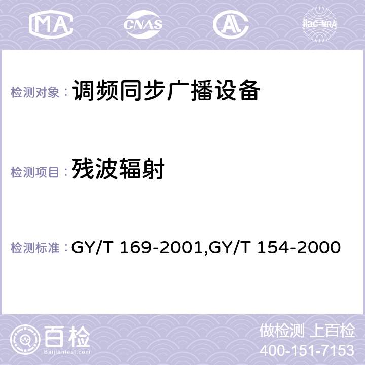 残波辐射 米波调频广播发射机技术要求和测量方法,调频同步广播系统技术规范 GY/T 169-2001,GY/T 154-2000 3.1.4