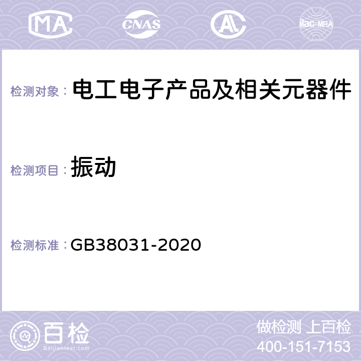 振动 电动汽车用动力蓄电池安全要求 GB38031-2020 8.2.1振动