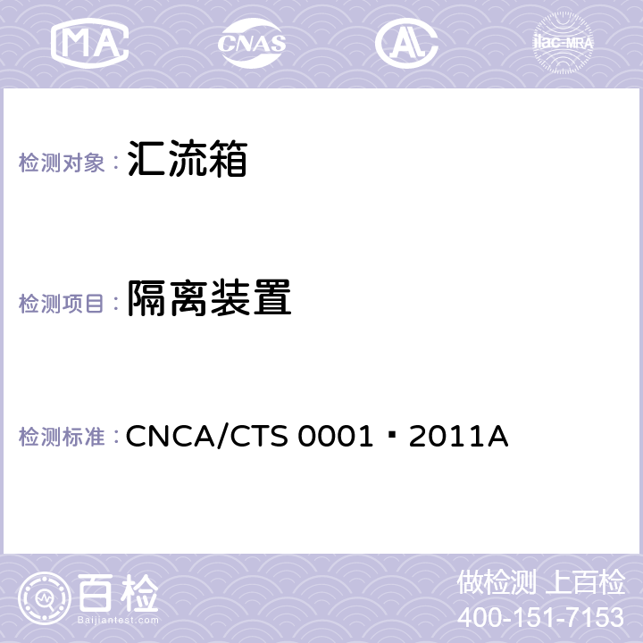 隔离装置 光伏汇流设备技术规范 CNCA/CTS 0001–2011A 5.3