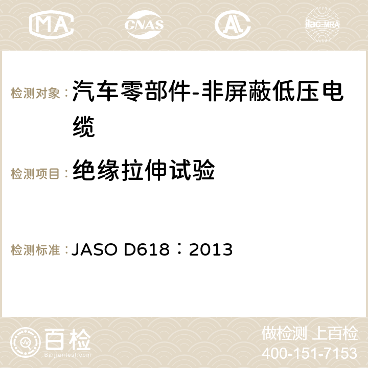 绝缘拉伸试验 ASO D618:2013 汽车零部件-非屏蔽低压电缆的测试方法 JASO D618：2013 6.3