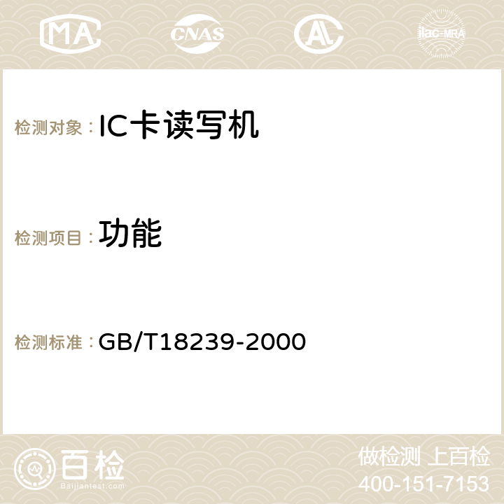功能 集成电路IC卡读写机通用规范 GB/T18239-2000 5.3