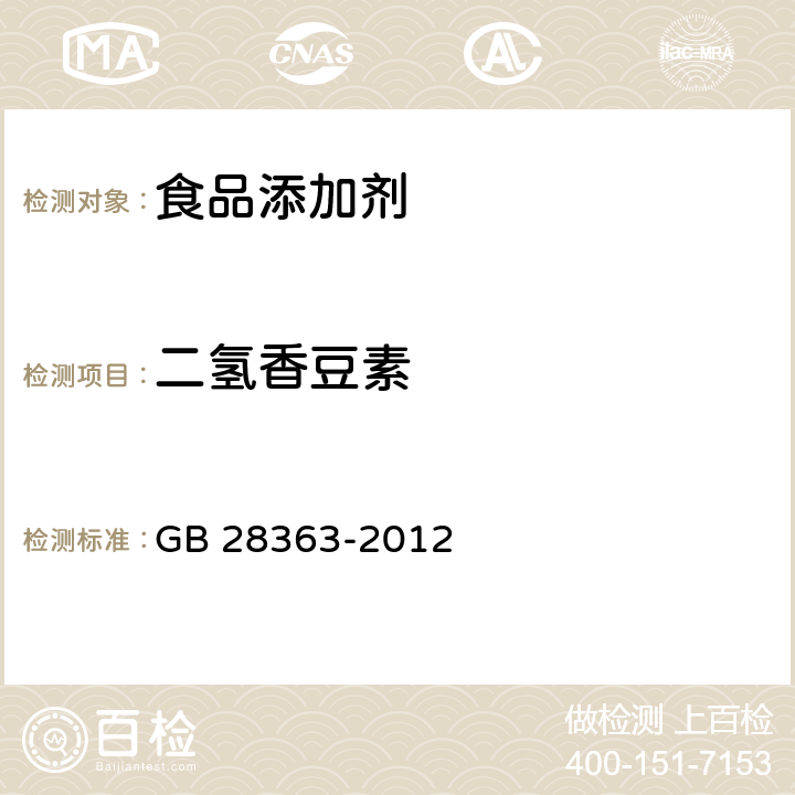 二氢香豆素 GB 28363-2012 食品安全国家标准 食品添加剂 二氢香豆素