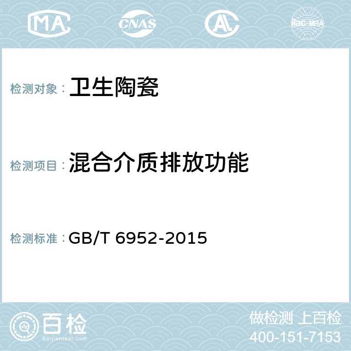 混合介质排放功能 《卫生陶瓷》 GB/T 6952-2015 6.2.2.3.3/8.8.7