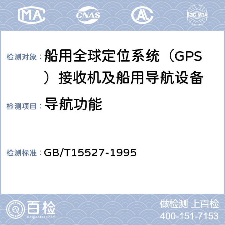 导航功能 船用全球定位系统（GPS）接收机通用技术条件 GB/T15527-1995 5.2.11