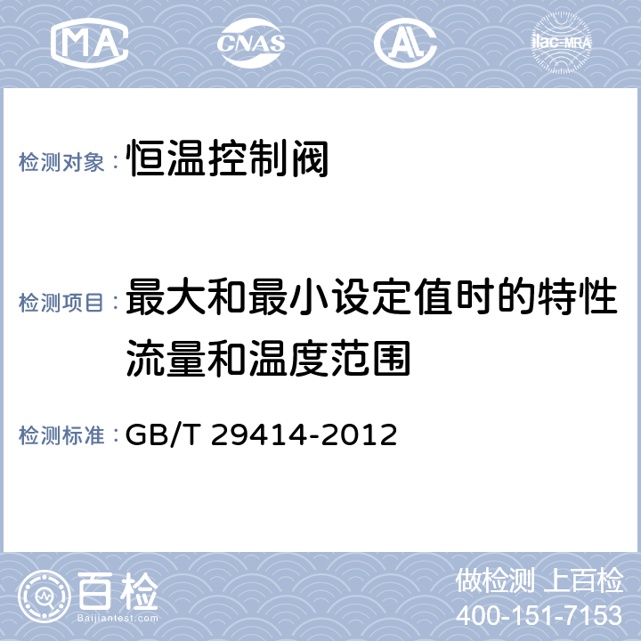 最大和最小设定值时的特性流量和温度范围 GB/T 29414-2012 散热器恒温控制阀