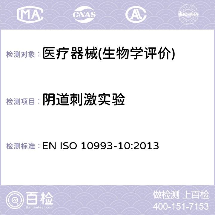 阴道刺激实验 医疗器械生物学评价 第10部分：刺激与皮肤致敏试验 EN ISO 10993-10:2013